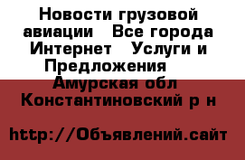 Новости грузовой авиации - Все города Интернет » Услуги и Предложения   . Амурская обл.,Константиновский р-н